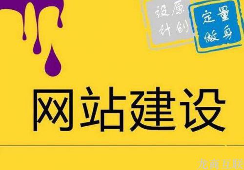 龙商互联济南网站建设公司介绍网盟推广可以提升用户体验