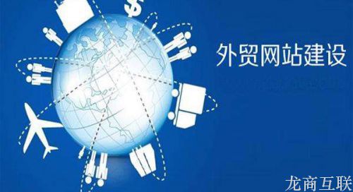 龙商互联济南外贸企业建网站的紧迫性和重要性