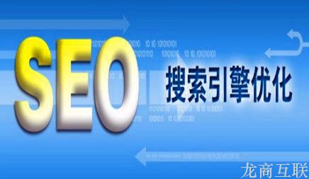 龙商互联济南网站优化公司-seo排名如何提高用户体验？