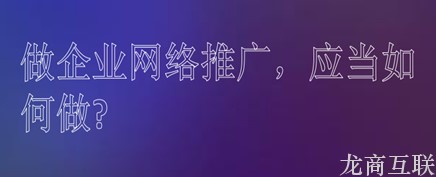 抖拓济南网站推广前的自检“套路”有哪些呢?