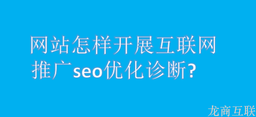 抖拓济南网站怎样开展互联网推广seo优化诊断?