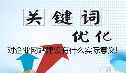 抖拓济南关键字对企业网站建设有什么实际意义!