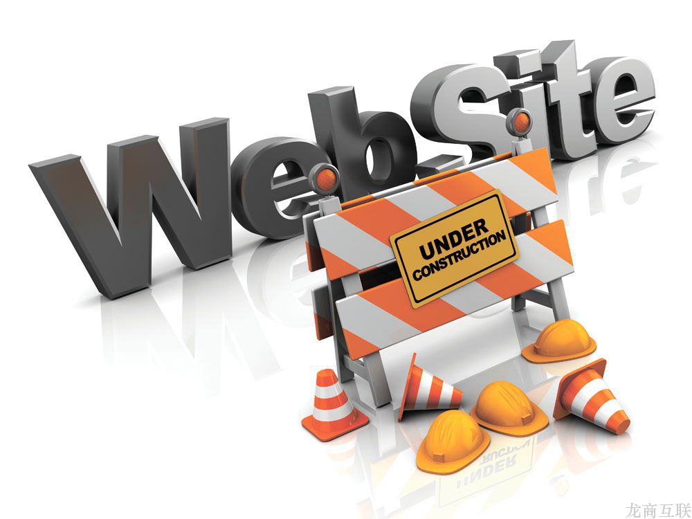 龙商互联济南网站建设中通常包含哪些服务呢？