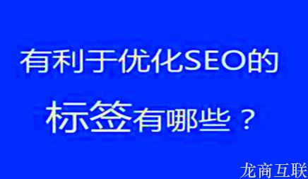 龙商互联济南如何设置网站标签更有利于SEO优化