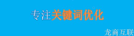 龙商互联济南seo优化能解排名低的难题吗?