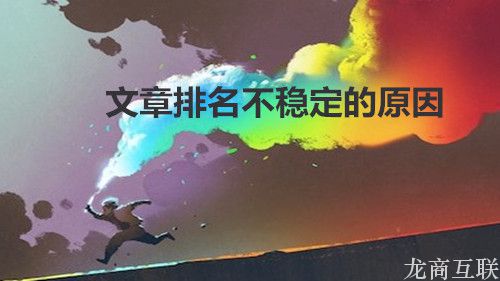 抖拓济南为何文章排名总是不稳定