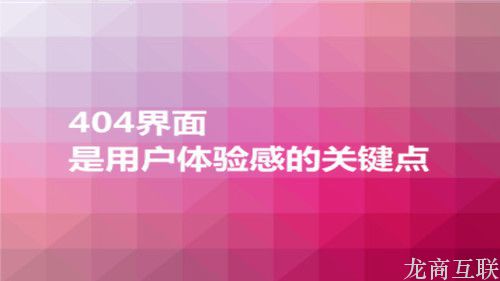 抖拓济南网站404界面的优化价值何在