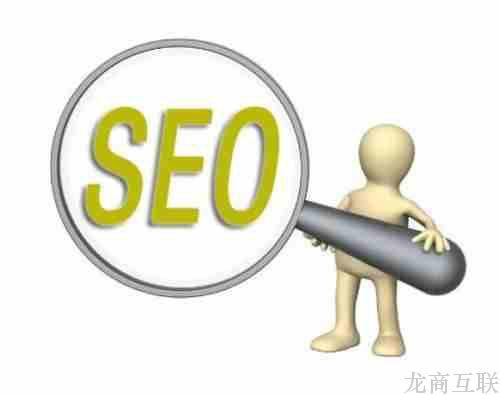 龙商互联济南受SEO搜索引擎喜爱的网站结构是怎样的