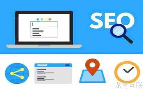 龙商互联济南什么样的网站对SEO搜索引擎更友好呢？