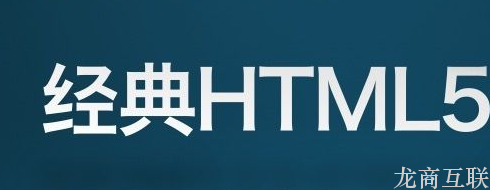 抖拓济南HTML5技术在网站建设中的优势