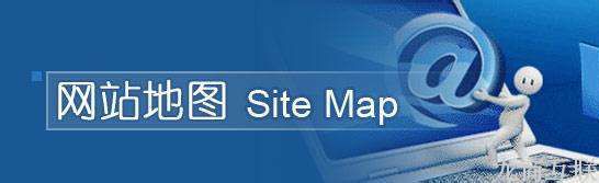 抖拓济南浅谈网站地图在网站建设的作用