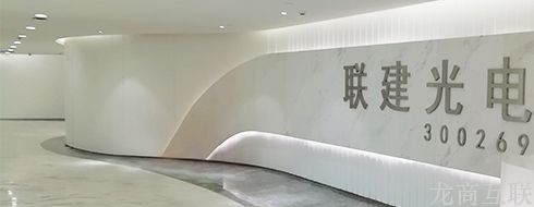 抖拓济南【上线】联建光电（股票代码300269）网站建设项目顺利上线