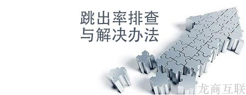 抖拓济南网站跳出率太高怎么检查