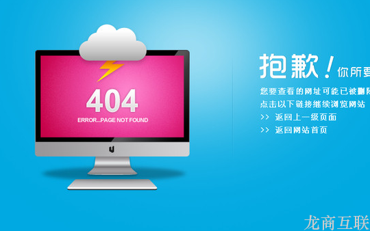 龙商互联济南404页面对网站开发有什么影响