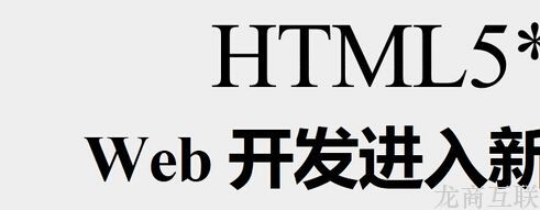 HTML5技术的7大优点