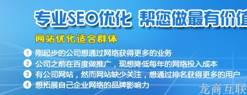 龙商互联济南做网站优化排名的注意要点和新思路-网站建设