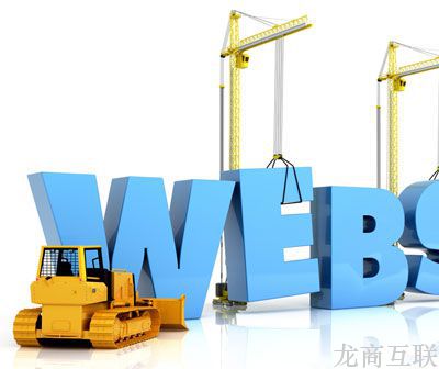 龙商互联济南企业网站建设需要了解的几点