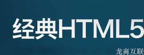 HTML5技术在网站建设中的优势