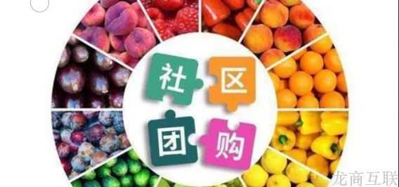 龙商互联济南又一风口来啦！北京推动净菜上市，净菜行业该如何玩转社区团购呢？