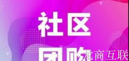 龙商互联济南社区团购创业迎来新契机，夏季冷链行业复购率高，潜力大