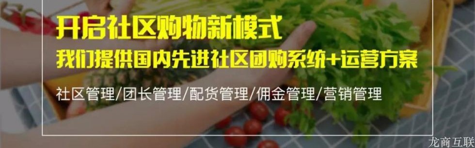 龙商互联济南冻品行业观察：疫情下销量暴增，自营社区团购成大势所趋