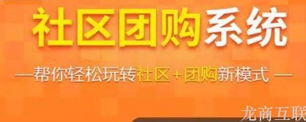 龙商互联济南社区团购平台如何保持业务增长？这一点是重要前提