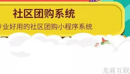 抖拓济南社区团购的市场现状如何？适合创业者入局吗？