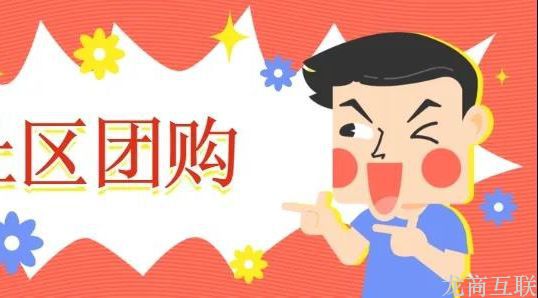 抖拓济南警惕！别把社群团购玩成电商，错过社区模式的多种“隐形收入”