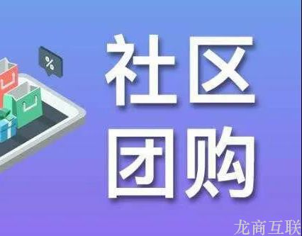 抖拓济南新零售：食品经销商转型社区团购，1月裂变用户10万+