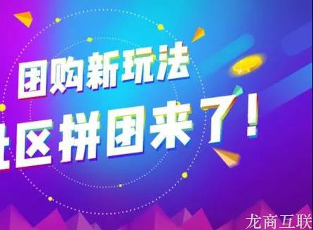 龙商互联济南社区团购创业，小镇青年白手起家买车买房，下沉市场有商机