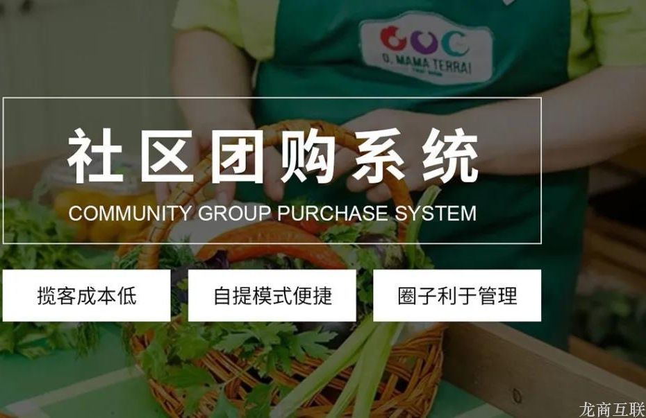 龙商互联济南连锁超市做社区团购，除了自带会员流量，还有这些天然优势