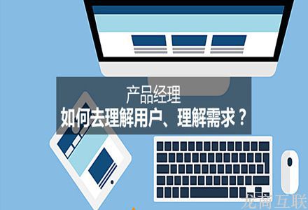 抖拓济南产品经理如何去理解用户、理解需求？