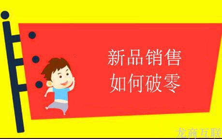 抖拓济南七大方法教你新品销量快速破零