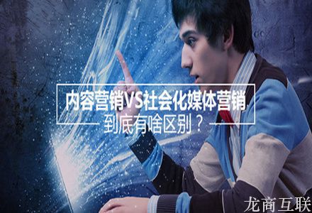 抖拓济南内容营销VS社会化媒体营销：到底有啥区别？   