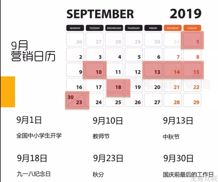 龙商互联济南2019年9月热点营销日历来啦