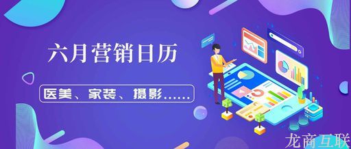 龙商互联济南2019年六月热点营销日历