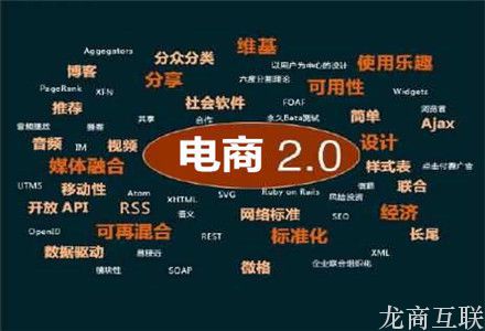 龙商互联济南电商2.0后时代：电商卖货仅仅是开始