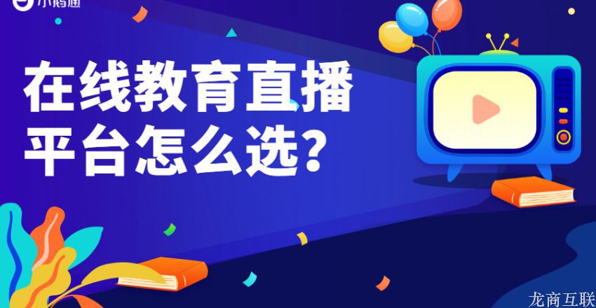 龙商互联济南在线教育直播平台怎么选？