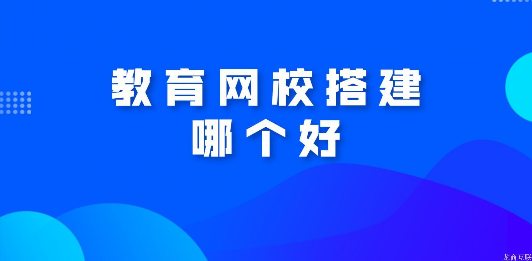 龙商互联济南教育网校搭建哪个好