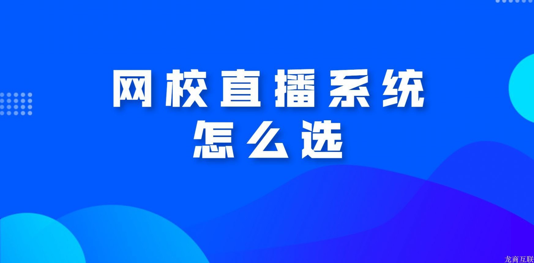 抖拓济南网校直播系统怎么选