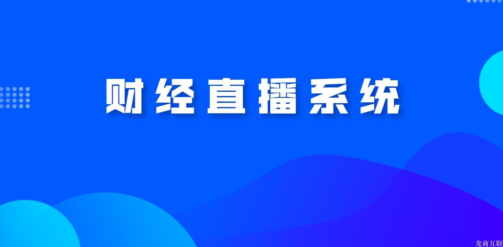 抖拓济南财经直播系统怎么选