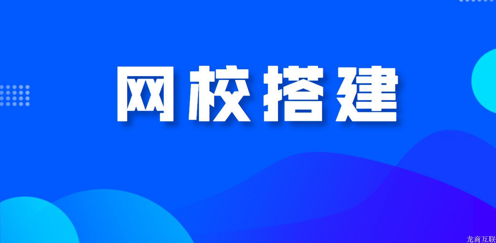 自己搭建网校有必要吗？