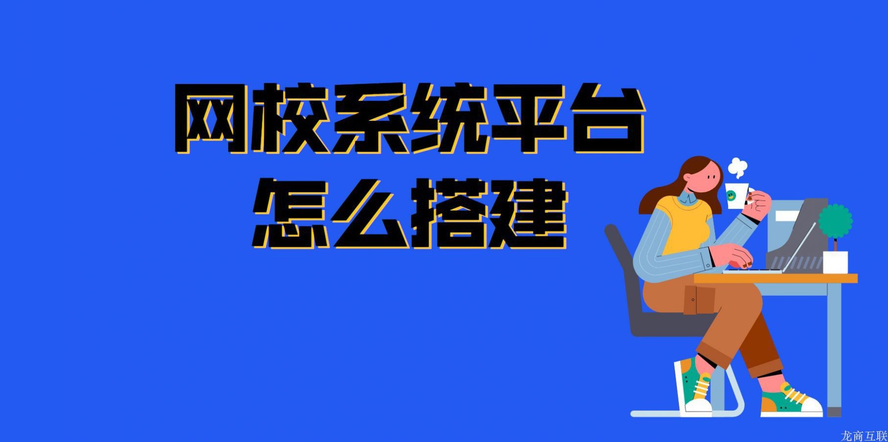 龙商互联济南网校系统平台怎么搭建