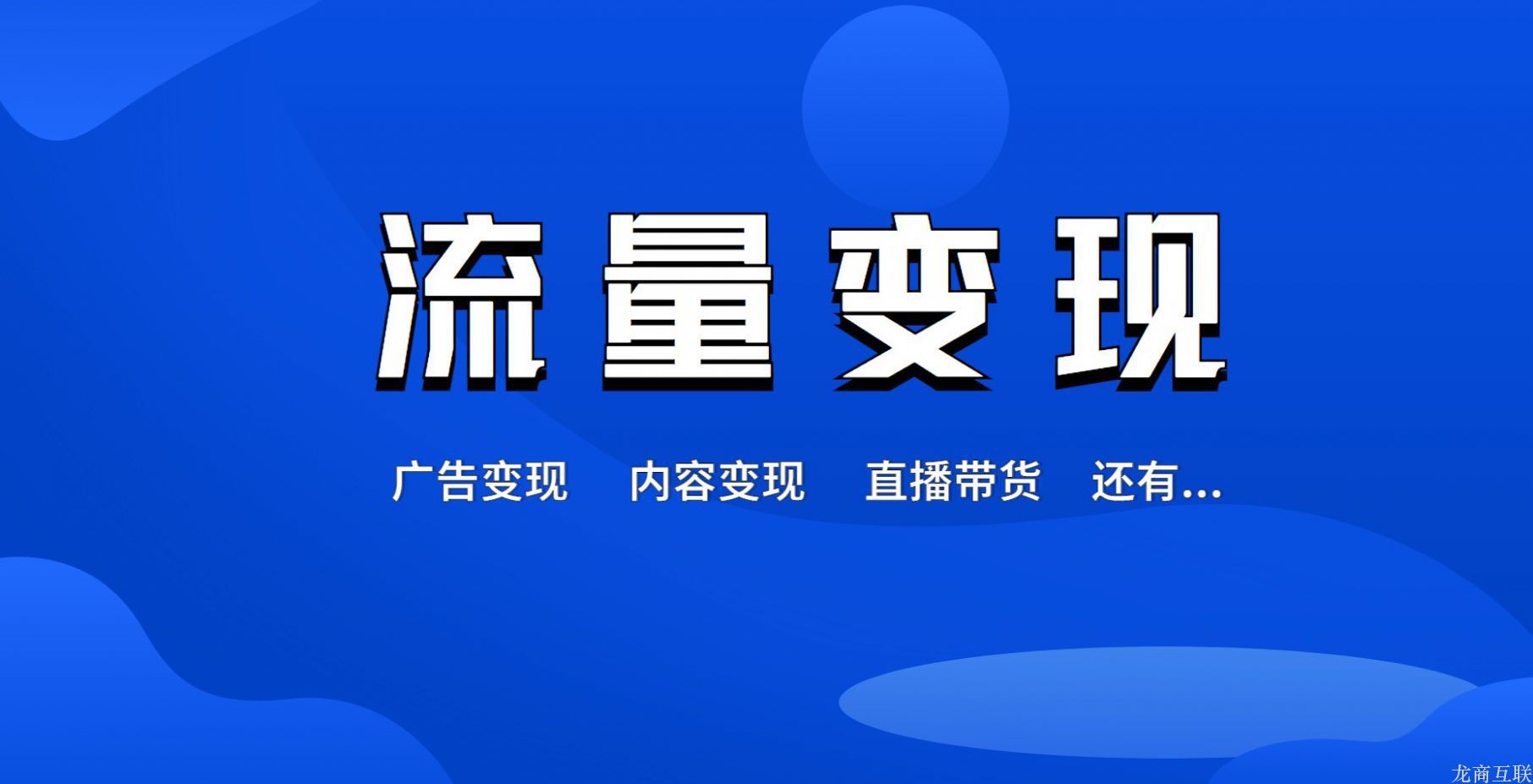 龙商互联济南流量变现方法有哪些？