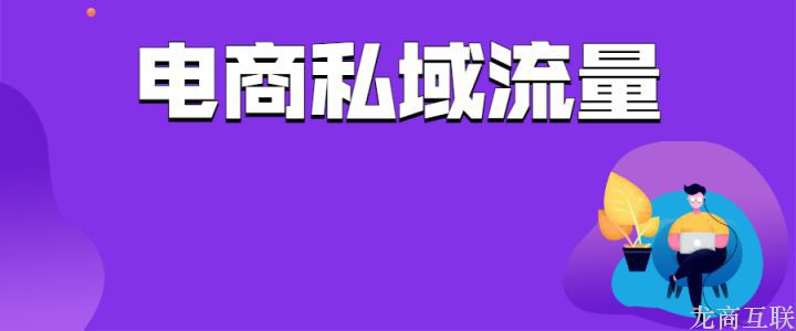 电商私域流量怎么运营？