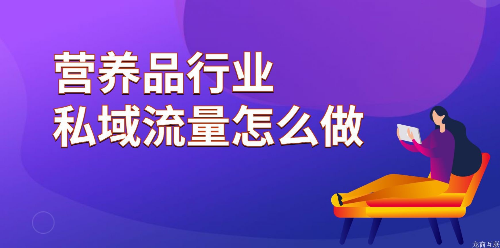 龙商互联济南营养品行业私域流量怎么做