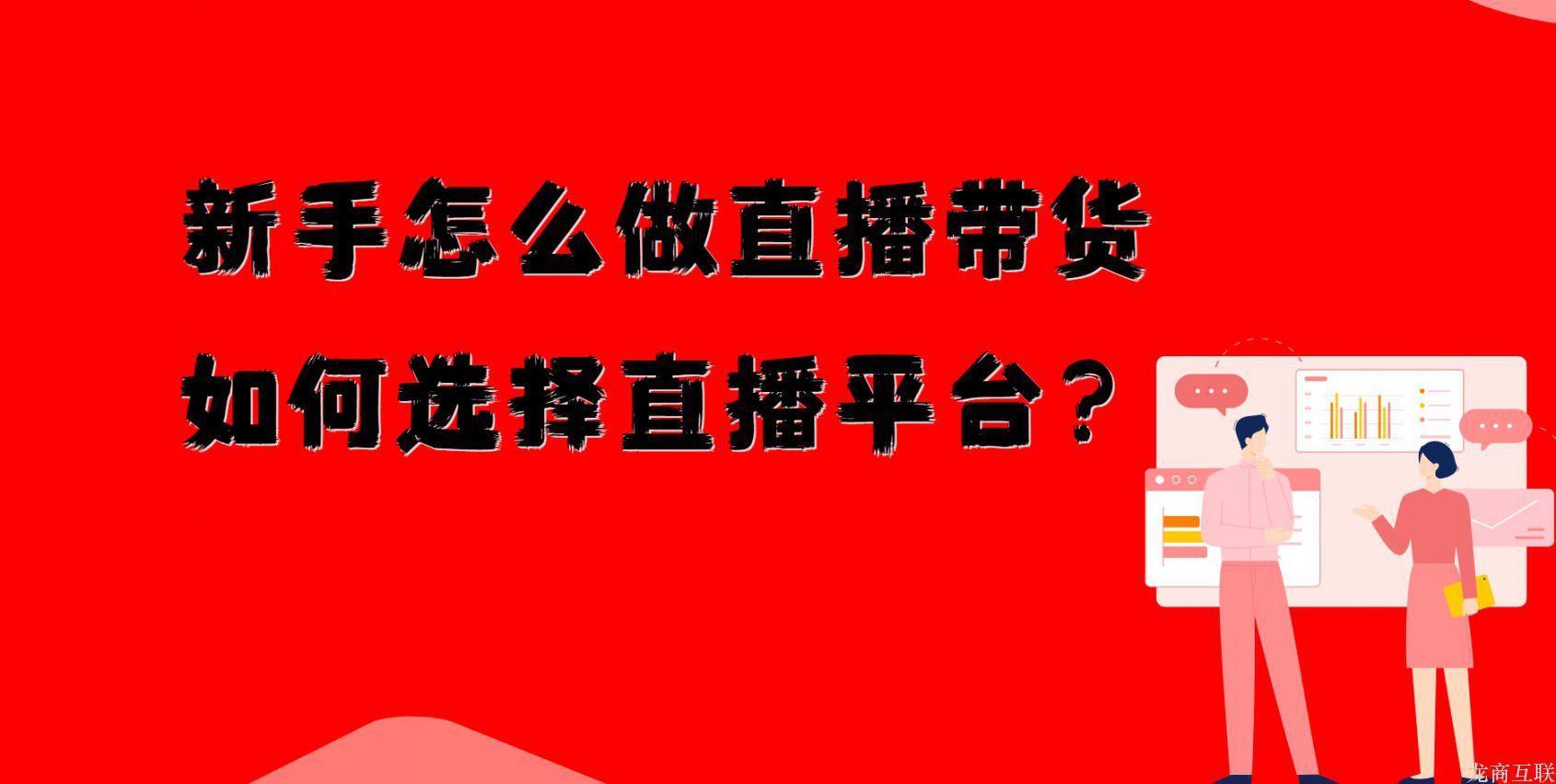 新手怎么做直播带货，如何选择直播平台？