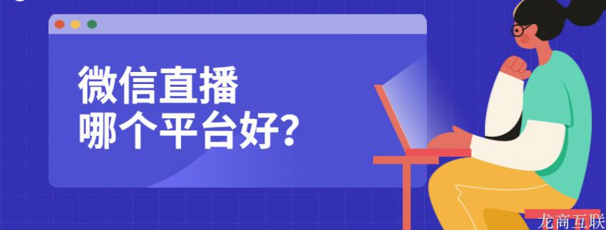 龙商互联济南微信直播哪个平台好？