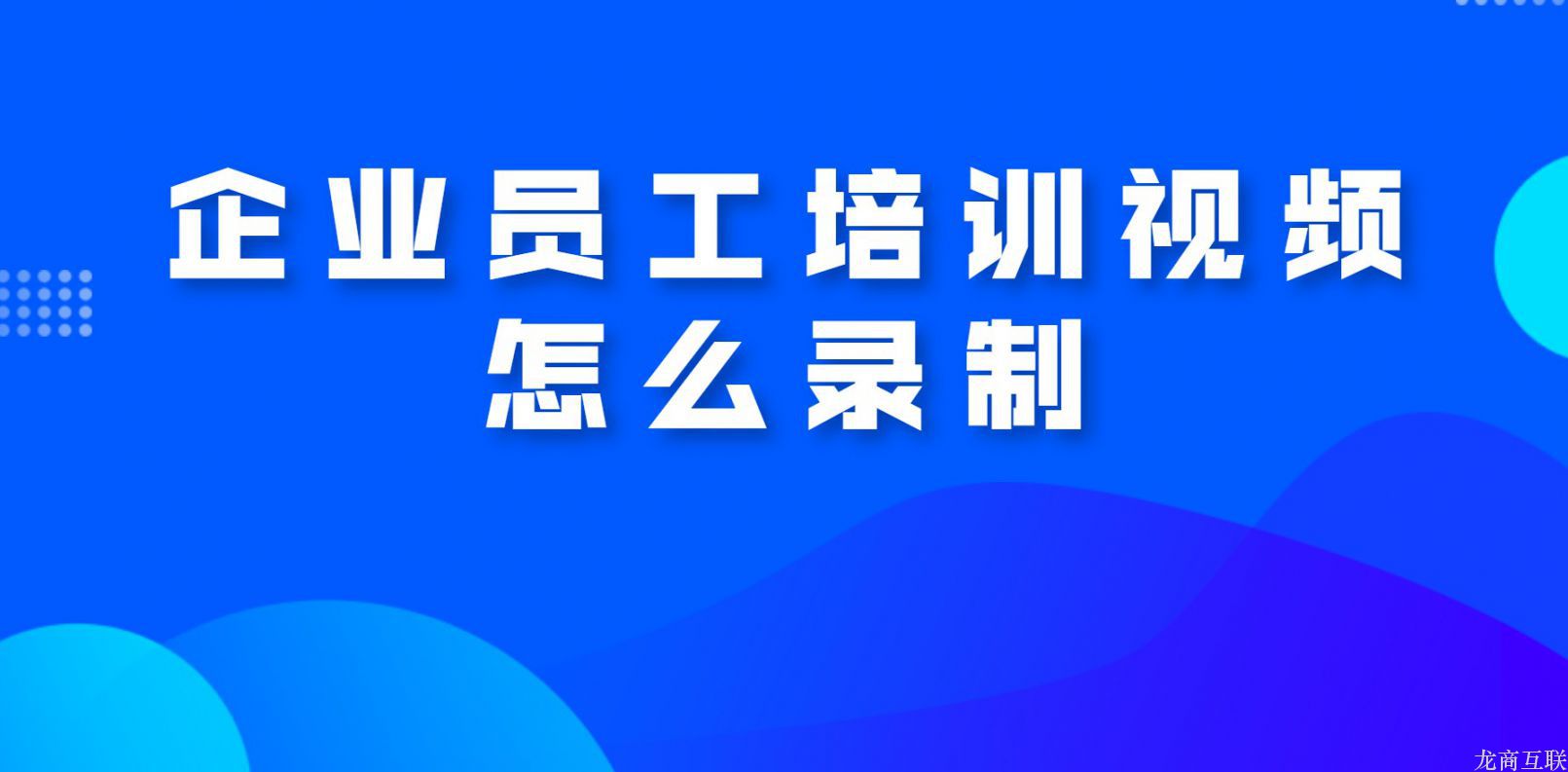 企业员工培训视频怎么录制