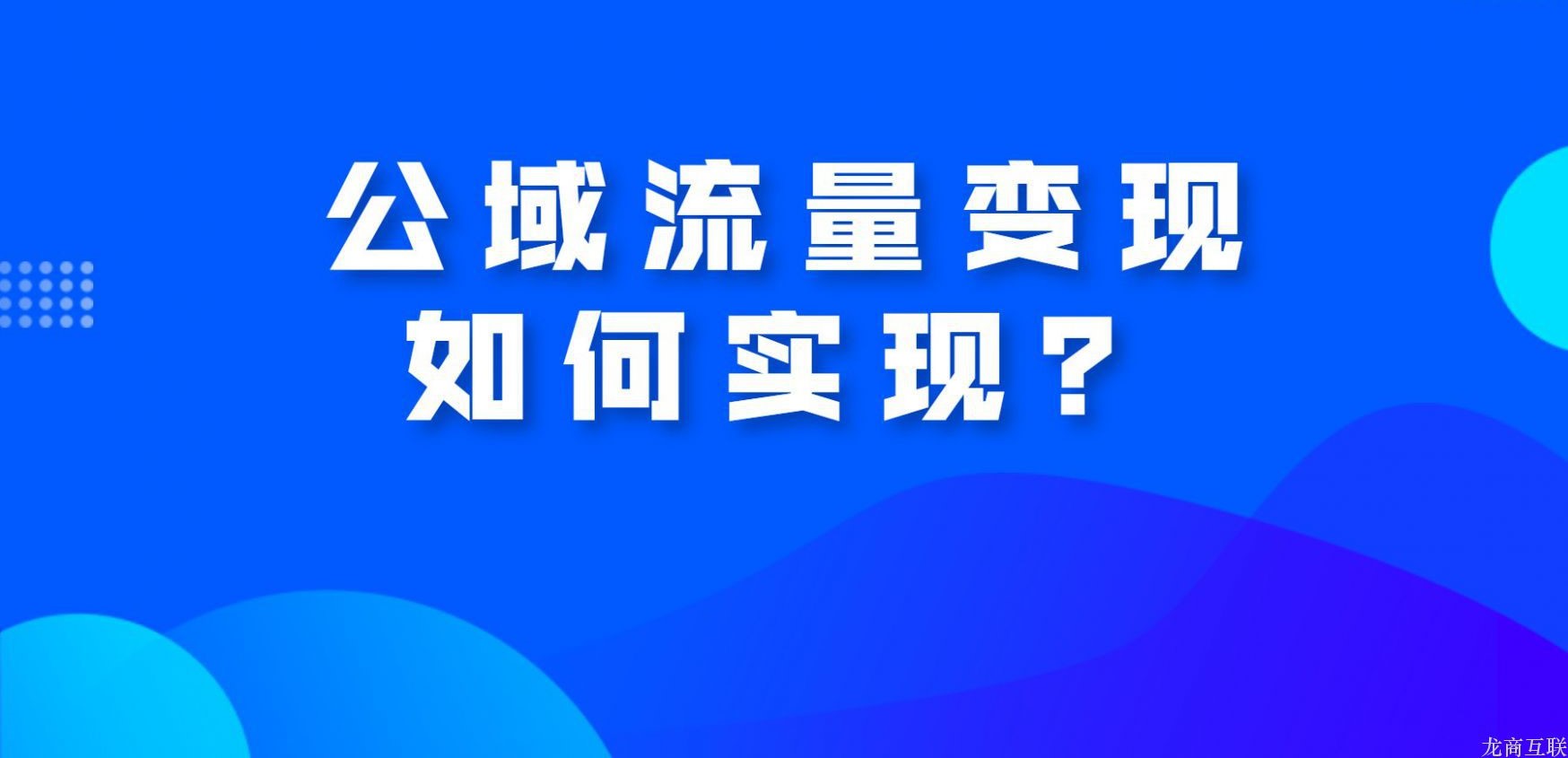 抖拓济南公域流量变现如何实现？